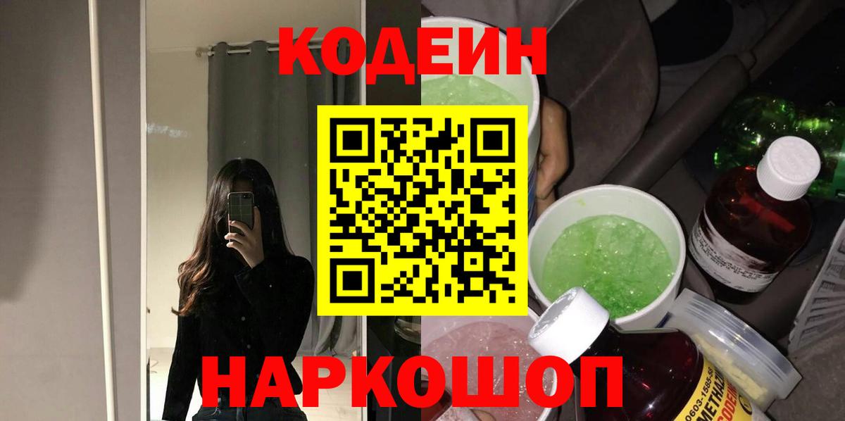 Шелехов  Кодеиновый сироп Lean Purple Drank  Вход с VPN  Кодеин Purple Drank 
