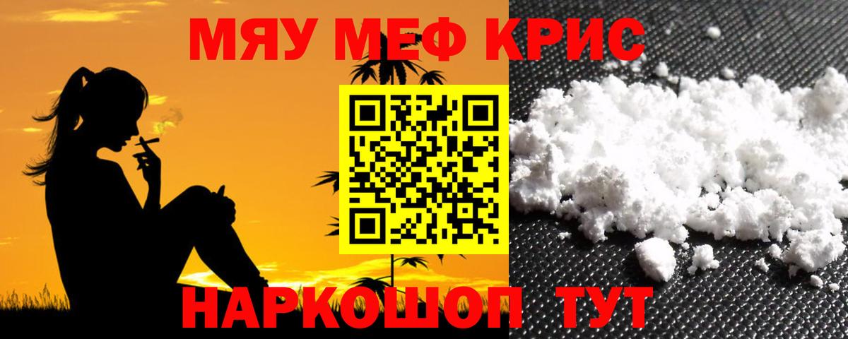 Меф mephedrone  МЯУ-МЯУ кристаллы  Вход с VPN  Мефедрон  Шелехов 